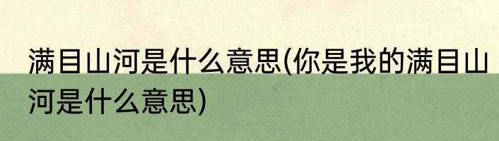 满目山河是什么意思(你是我的满目山河是什么意思)