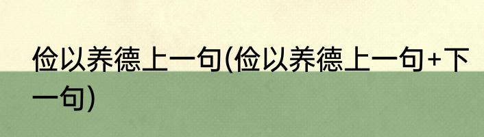 俭以养德上一句(俭以养德上一句+下一句)