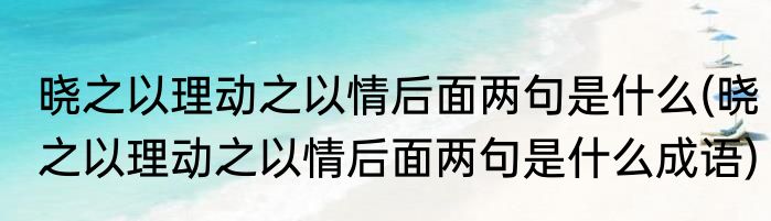 晓之以理动之以情后面两句是什么(晓之以理动之以情后面两句是什么成语)