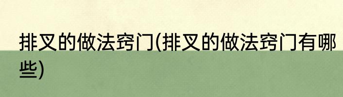 排叉的做法窍门(排叉的做法窍门有哪些)