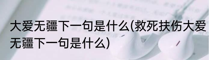 大爱无疆下一句是什么(救死扶伤大爱无疆下一句是什么)