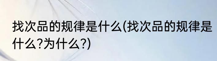 找次品的规律是什么(找次品的规律是什么?为什么?)