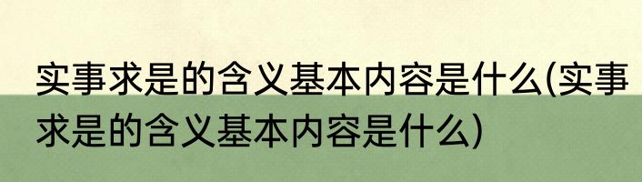 实事求是的含义基本内容是什么(实事求是的含义基本内容是什么)