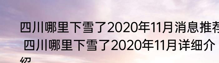 四川哪里下雪了2020年11月消息推荐 四川哪里下雪了2020年11月详细介绍