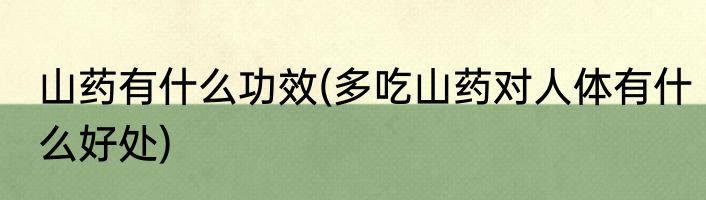 山药有什么功效(多吃山药对人体有什么好处)