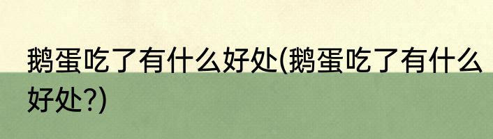 鹅蛋吃了有什么好处(鹅蛋吃了有什么好处?)