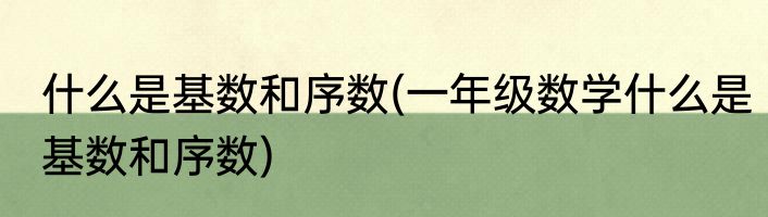 什么是基数和序数(一年级数学什么是基数和序数)
