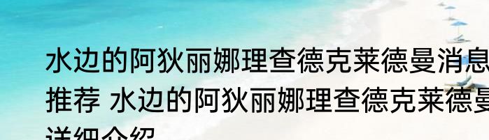 水边的阿狄丽娜理查德克莱德曼消息推荐 水边的阿狄丽娜理查德克莱德曼详细介绍