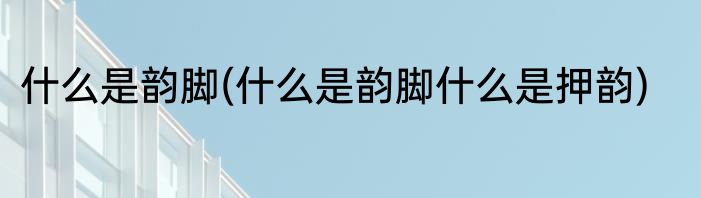 什么是大智若愚(什么是大智若愚是什么意思的意思)