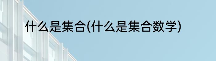 山东500多分能上什么大学消息推荐 山东500多分能上什么大学详细介绍