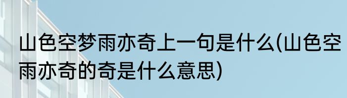 山色空梦雨亦奇上一句是什么(山色空雨亦奇的奇是什么意思)