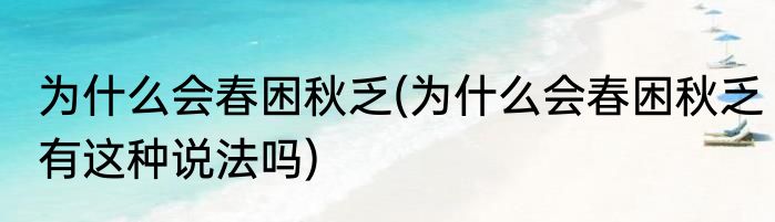 为什么会春困秋乏(为什么会春困秋乏有这种说法吗)