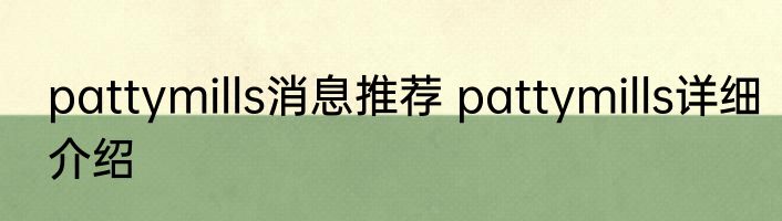 pattymills消息推荐 pattymills详细介绍