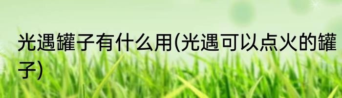 光遇罐子有什么用(光遇可以点火的罐子)