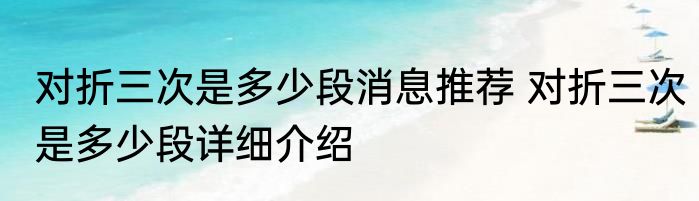 对折三次是多少段消息推荐 对折三次是多少段详细介绍