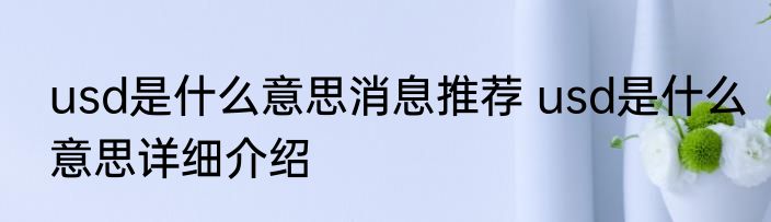 usd是什么意思消息推荐 usd是什么意思详细介绍