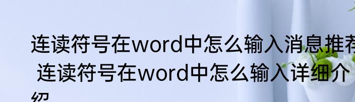 连读符号在word中怎么输入消息推荐 连读符号在word中怎么输入详细介绍