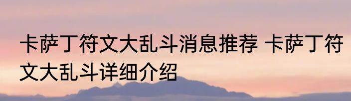 卡萨丁符文大乱斗消息推荐 卡萨丁符文大乱斗详细介绍