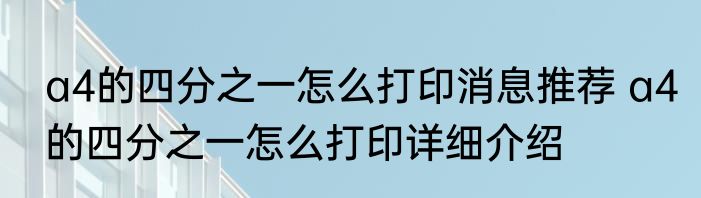 a4的四分之一怎么打印消息推荐 a4的四分之一怎么打印详细介绍