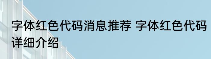 字体红色代码消息推荐 字体红色代码详细介绍