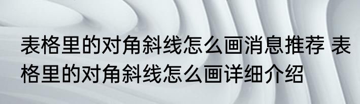 表格里的对角斜线怎么画消息推荐 表格里的对角斜线怎么画详细介绍
