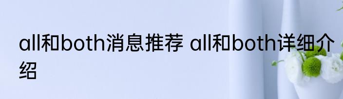 all和both消息推荐 all和both详细介绍