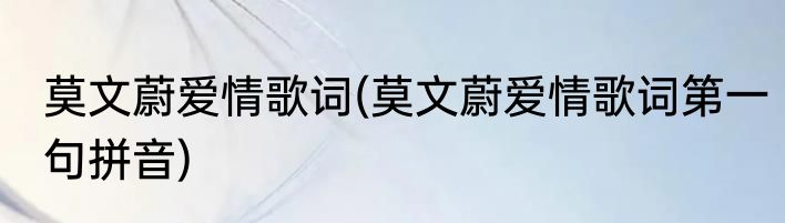 莫文蔚爱情歌词(莫文蔚爱情歌词第一句拼音)