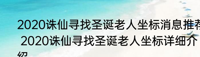 2020诛仙寻找圣诞老人坐标消息推荐 2020诛仙寻找圣诞老人坐标详细介绍