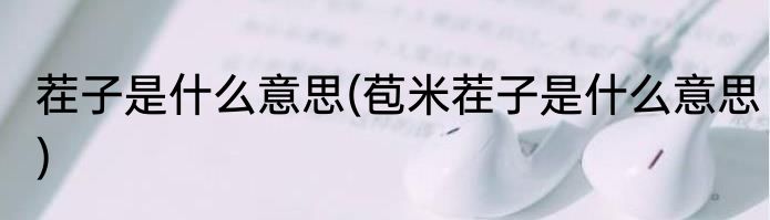 茬子是什么意思(苞米茬子是什么意思)