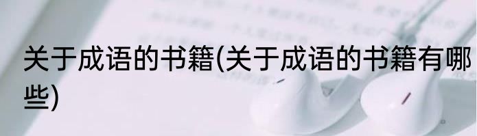 关于成语的书籍(关于成语的书籍有哪些)