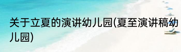 关于立夏的演讲幼儿园(夏至演讲稿幼儿园)