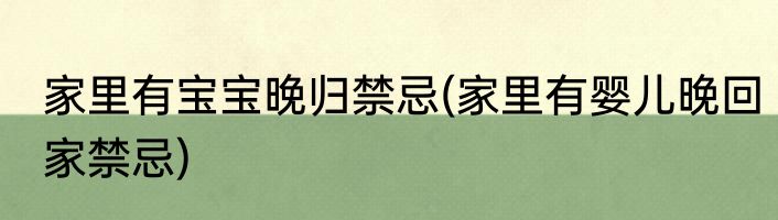 家里有宝宝晚归禁忌(家里有婴儿晚回家禁忌)
