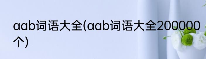 aab词语大全(aab词语大全200000个)