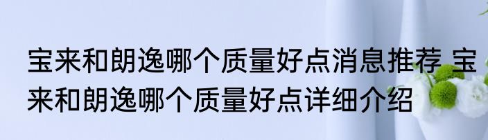 宝来和朗逸哪个质量好点消息推荐 宝来和朗逸哪个质量好点详细介绍
