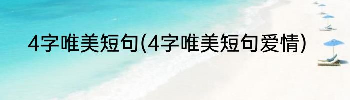 4字唯美短句(4字唯美短句爱情)