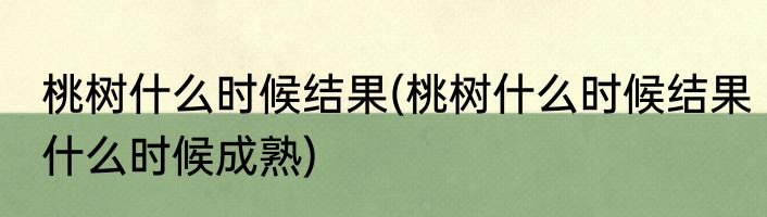 桃树什么时候结果(桃树什么时候结果什么时候成熟)