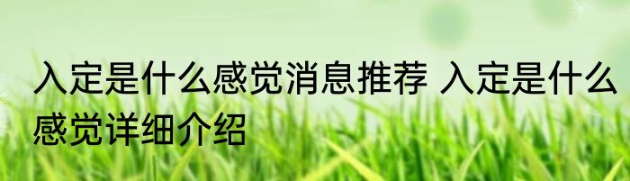 入定是什么感觉消息推荐 入定是什么感觉详细介绍