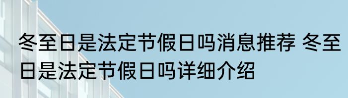 冬至日是法定节假日吗消息推荐 冬至日是法定节假日吗详细介绍