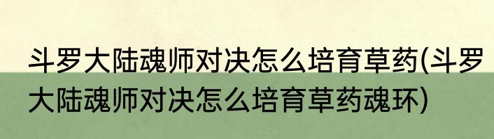 斗罗大陆魂师对决怎么培育草药(斗罗大陆魂师对决怎么培育草药魂环)