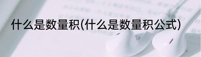 什么是数量积(什么是数量积公式)