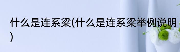 什么是连系梁(什么是连系梁举例说明)