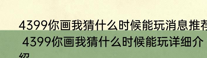 4399你画我猜什么时候能玩消息推荐 4399你画我猜什么时候能玩详细介绍