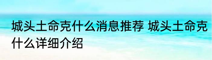 城头土命克什么消息推荐 城头土命克什么详细介绍