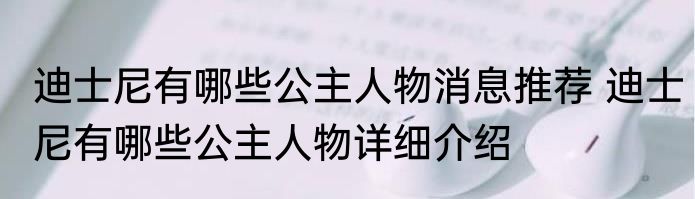 迪士尼有哪些公主人物消息推荐 迪士尼有哪些公主人物详细介绍