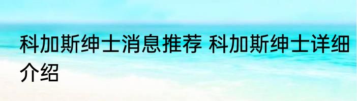 科加斯绅士消息推荐 科加斯绅士详细介绍