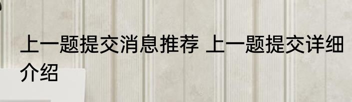 上一题提交消息推荐 上一题提交详细介绍