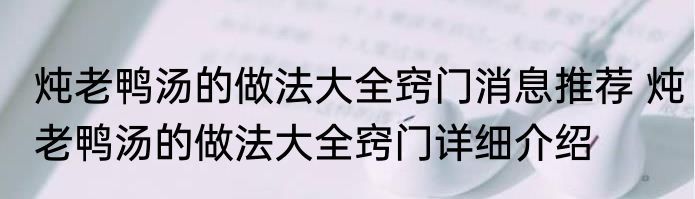 炖老鸭汤的做法大全窍门消息推荐 炖老鸭汤的做法大全窍门详细介绍