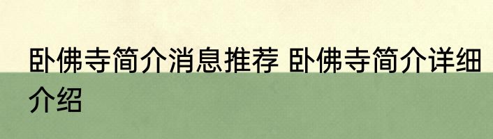 卧佛寺简介消息推荐 卧佛寺简介详细介绍