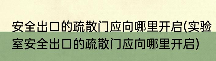 安全出口的疏散门应向哪里开启(实验室安全出口的疏散门应向哪里开启)