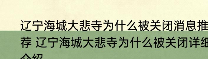 辽宁海城大悲寺为什么被关闭消息推荐 辽宁海城大悲寺为什么被关闭详细介绍